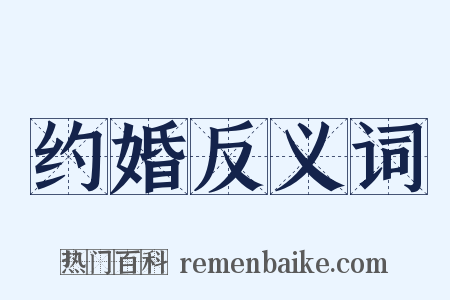 约婚反义词是什么意思的图片